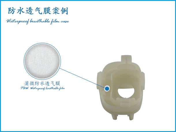 多种透气膜客户案例