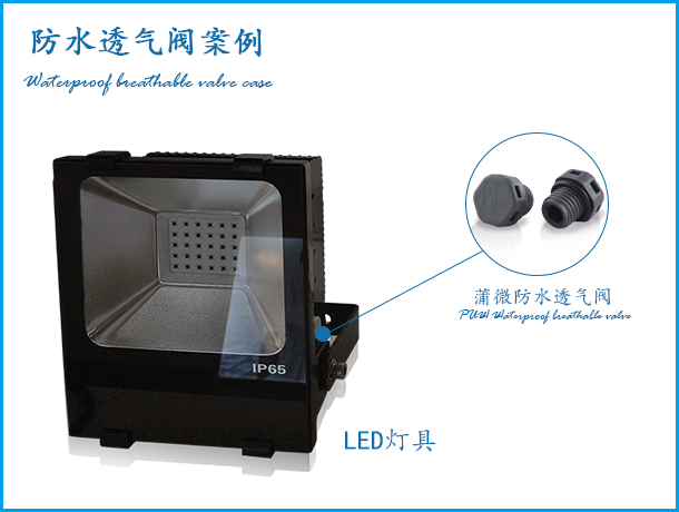 LED灯具防水透气阀应用案例