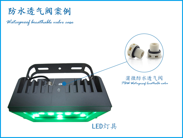 LED灯具防水透气阀应用案例