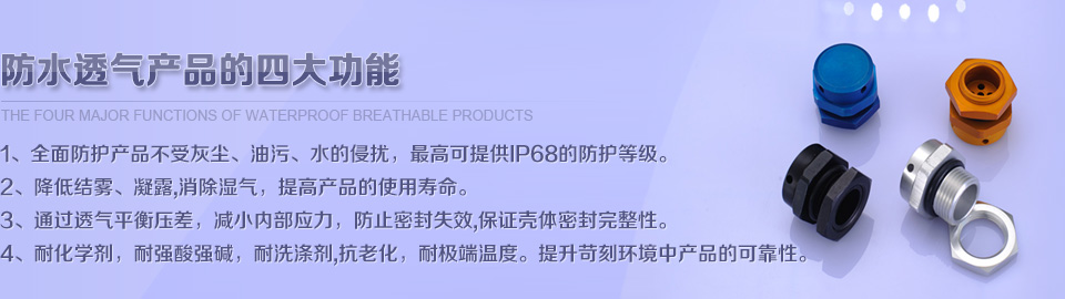 国内最好的防水透气膜,防水透气阀应用案例提供商-蒲微(上海)防水透气膜材料有限公司