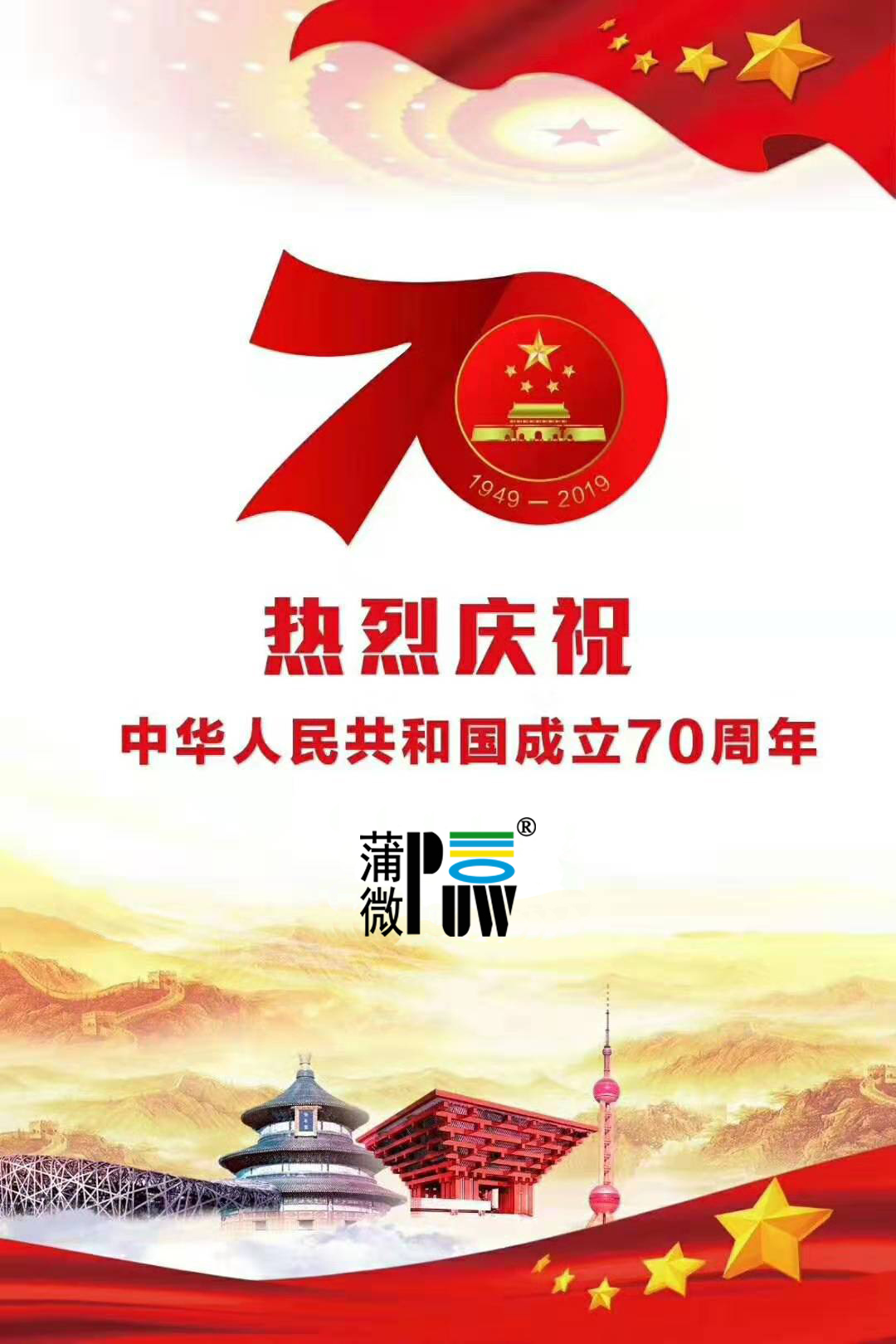 新中国成立70周年