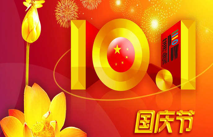 蒲微(上海)分公司2014年国庆节放假通知