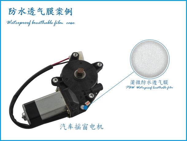 汽车摇窗电机用防水透气膜案例