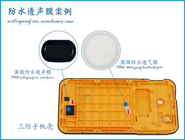 手机壳应用防尘防水透声产品案例