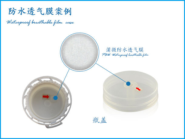 液体包装盖应用防水透气膜案例