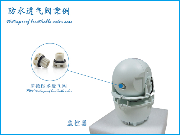 摄像头防水透气阀应用案例