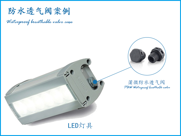灯具呼吸器案例