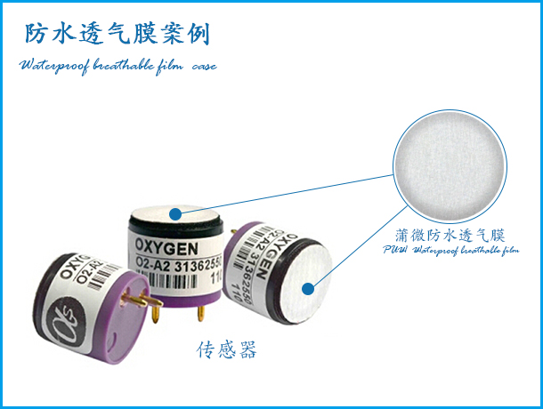 传感器防水透气膜应用案例