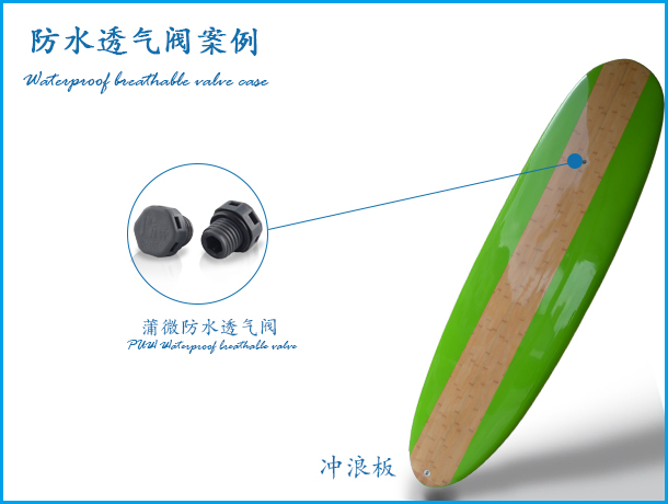 冲浪板安装透气阀案例