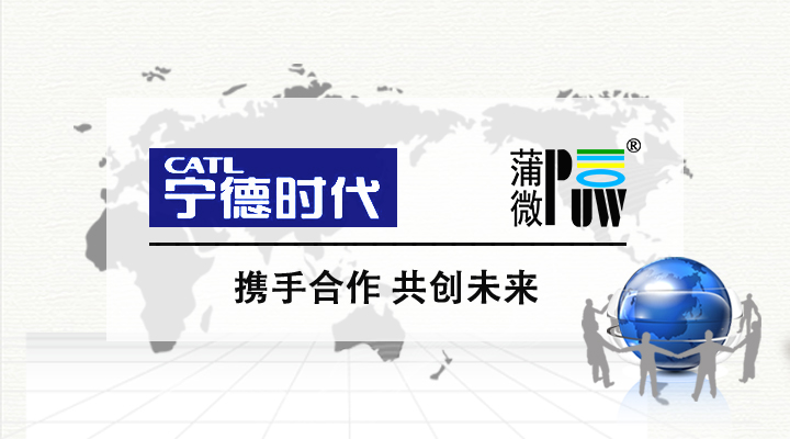 热烈祝贺PUW蒲微正式成为CATL动力电池防爆阀供应商