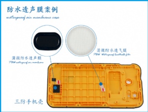 手机壳应用防尘防水透声产品案例