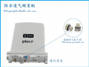 通信设备用防水透气阀