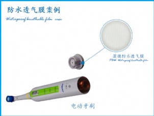 电动牙刷防水透气膜应用案例