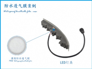 LED户外灯具应用透气膜案例