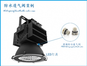 LED灯具防水透气阀应用案例